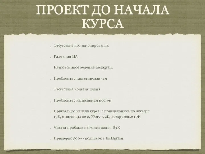 ПРОЕКТ ДО НАЧАЛА КУРСА Отсутствие позиционирования Размытая ЦА Непостоянное ведение Instagram Проблемы