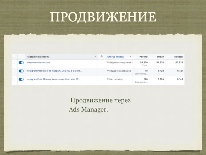 ПРОДВИЖЕНИЕ Продвижение через Ads Manager.