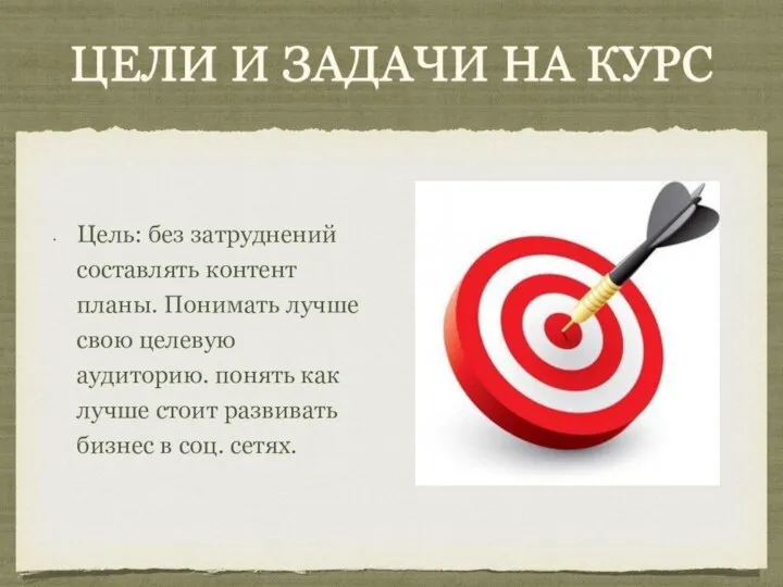 ЦЕЛИ И ЗАДАЧИ НА КУРС Цель: без затруднений составлять контент планы. Понимать