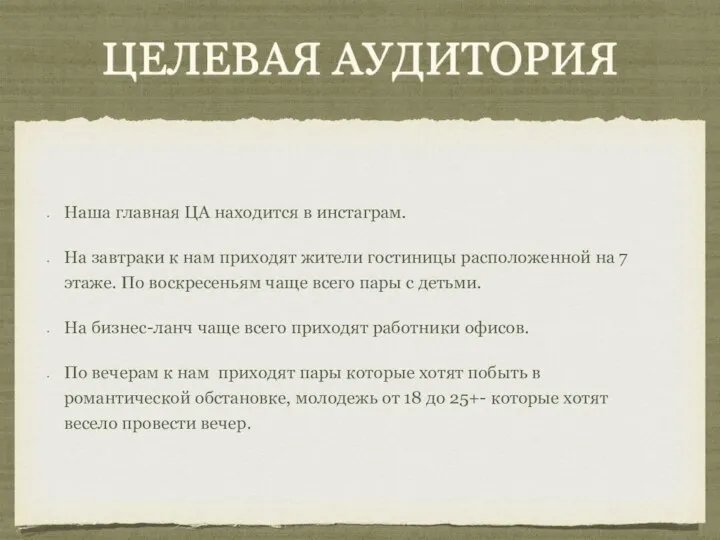 ЦЕЛЕВАЯ АУДИТОРИЯ Наша главная ЦА находится в инстаграм. На завтраки к нам