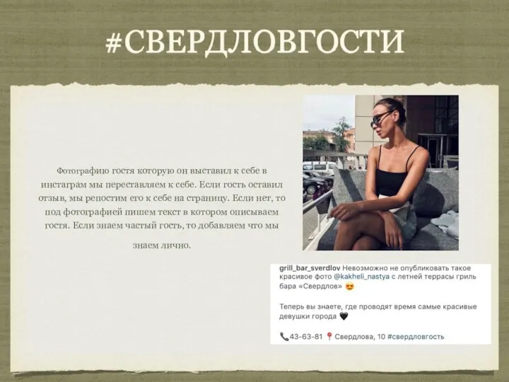 #СВЕРДЛОВГОСТИ Фотографию гостя которую он выставил к себе в инстаграм мы переставляем