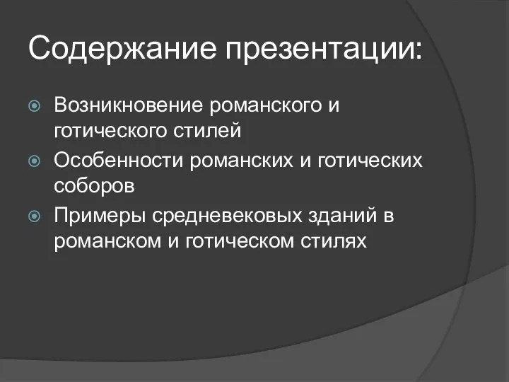 Содержание презентации: Возникновение романского и готического стилей Особенности романских и готических соборов