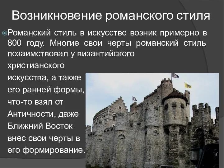 Возникновение романского стиля Романский стиль в искусстве возник примерно в 800 году.