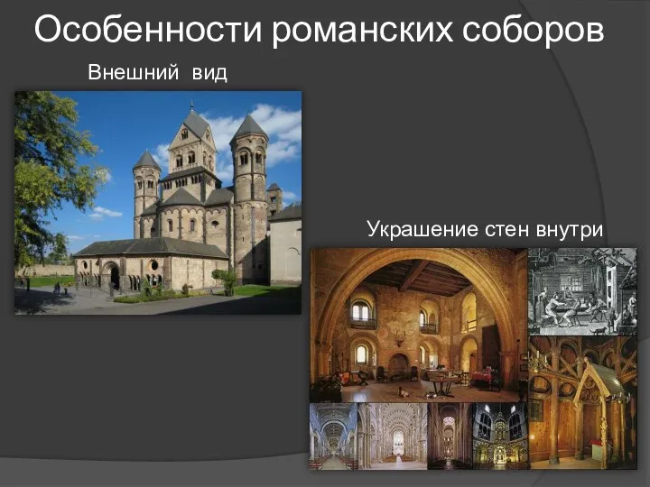 Особенности романских соборов Внешний вид Украшение стен внутри