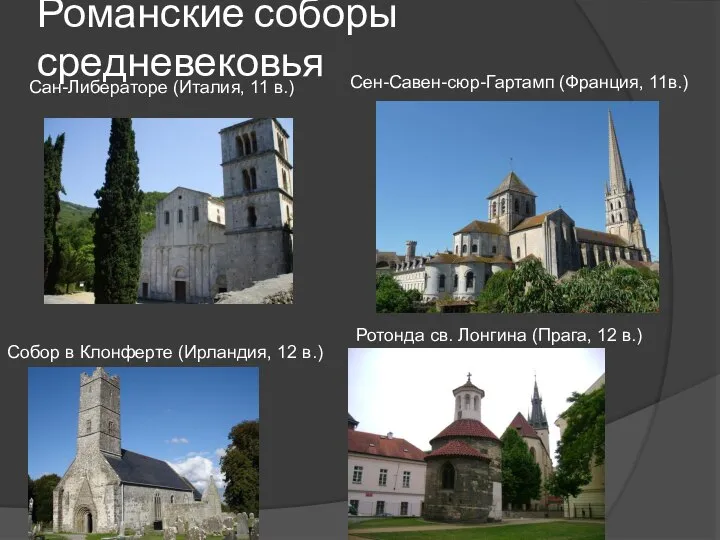 Романские соборы средневековья Ротонда св. Лонгина (Прага, 12 в.) Сен-Савен-сюр-Гартамп (Франция, 11в.)