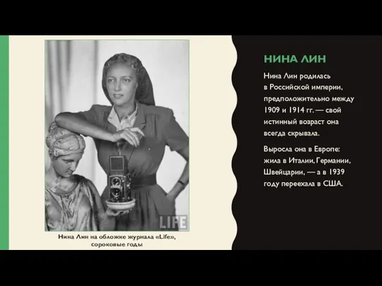 НИНА ЛИН Нина Лин родилась в Российской империи, предположительно между 1909 и