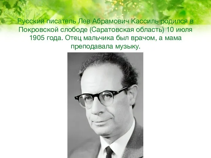 Русский писатель Лев Абрамович Кассиль родился в Покровской слободе (Саратовская область) 10
