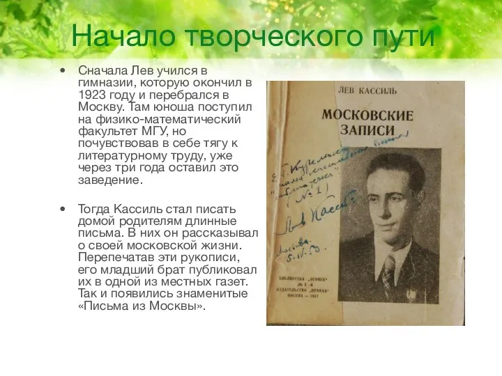 Начало творческого пути Сначала Лев учился в гимназии, которую окончил в 1923