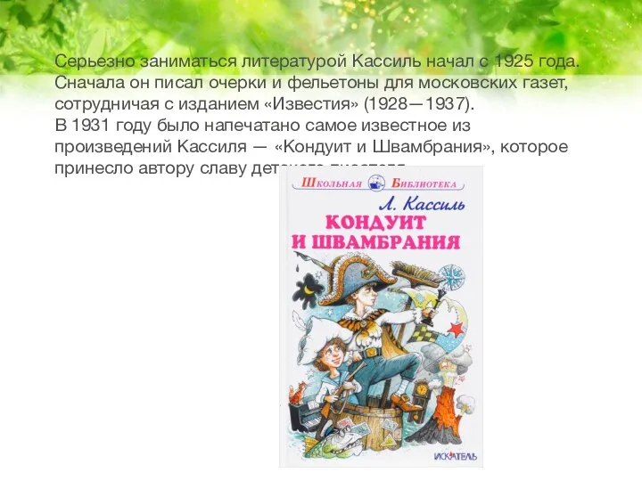 Серьезно заниматься литературой Кассиль начал с 1925 года. Сначала он писал очерки