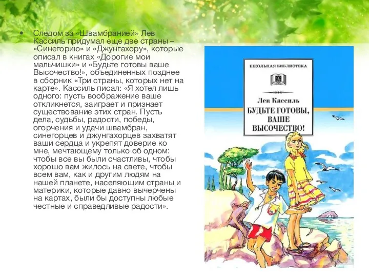 Следом за «Швамбранией» Лев Кассиль придумал еще две страны – «Синегорию» и