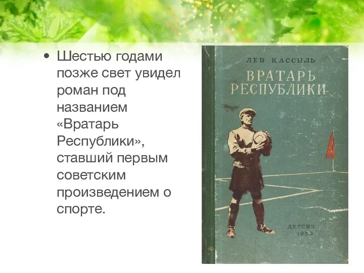 Шестью годами позже свет увидел роман под названием «Вратарь Республики», ставший первым советским произведением о спорте.