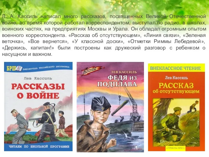 Л. А. Кассиль написал много рассказов, посвященных Великой Отечественной войне, во время