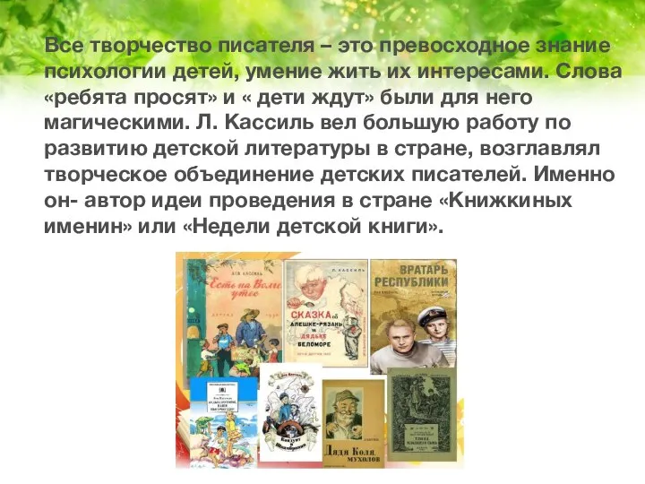 Все творчество писателя – это превосходное знание психологии детей, умение жить их