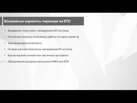 Возможные варианты перехода на ЕПС Внедрение «под ключ» с внедрением ИТ-системы Поэтапный