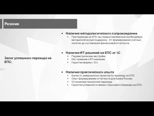 Резюме Залог успешного перехода на ЕПС: Наличие методологического сопровождения При переходе на