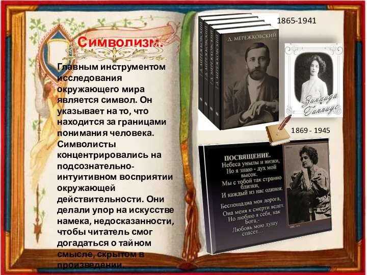 Символизм. Главным инструментом исследования окружающего мира является символ. Он указывает на то,