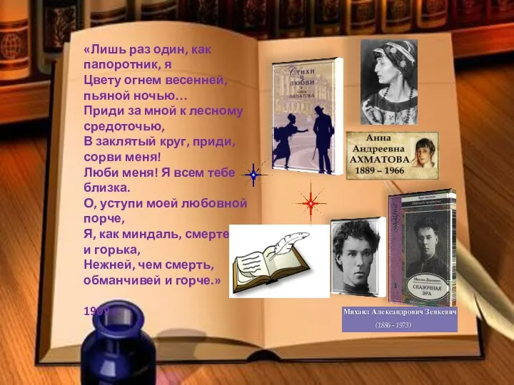 «Лишь раз один, как папоротник, я Цвету огнем весенней, пьяной ночью… Приди