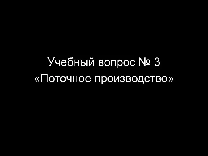 Учебный вопрос № 3 «Поточное производство»