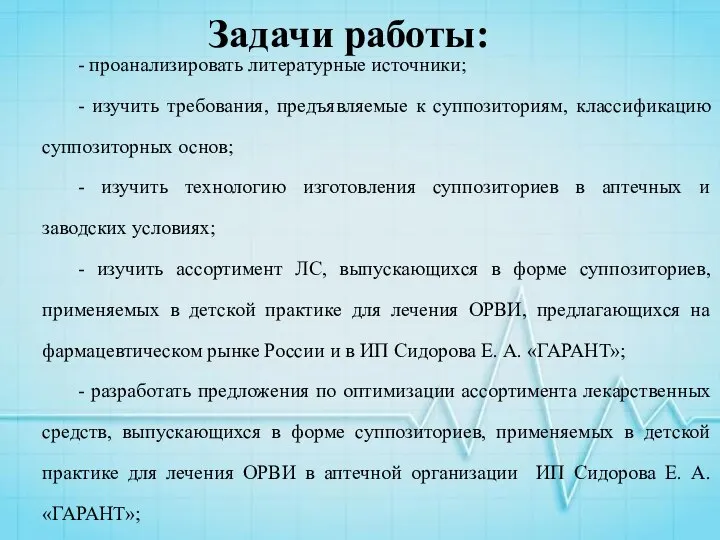 Задачи работы: - проанализировать литературные источники; - изучить требования, предъявляемые к суппозиториям,