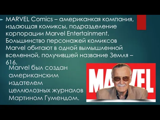 Marvel был создан американским издателем целлюлозных журналов Мартином Гумендом. MARVEL Comics –