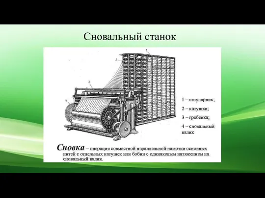 Сновальный станок