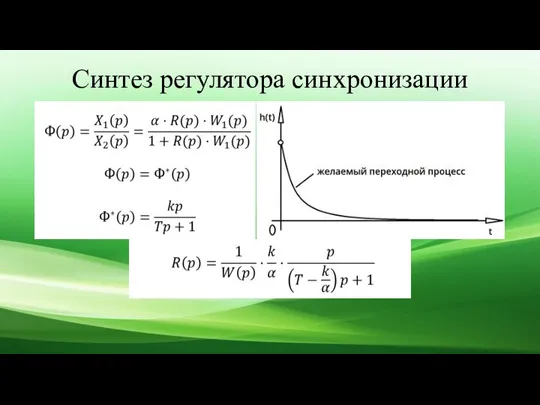 Синтез регулятора синхронизации