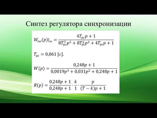 Синтез регулятора синхронизации