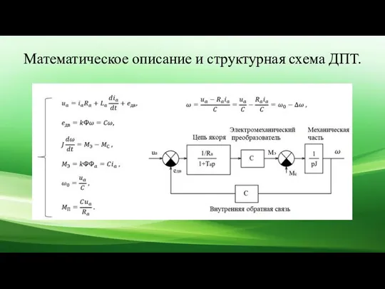 Математическое описание и структурная схема ДПТ.