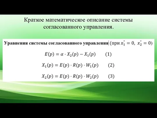 Краткое математическое описание системы согласованного управления.