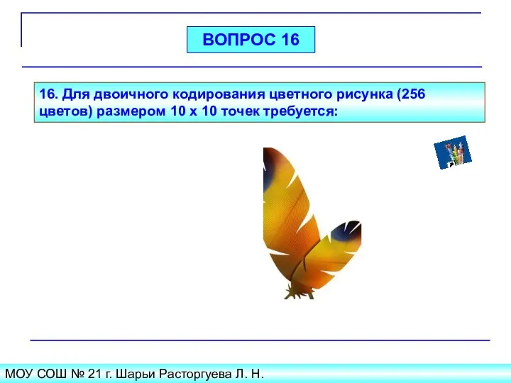 МОУ СОШ № 21 г. Шарьи Расторгуева Л. Н. 16. Для двоичного