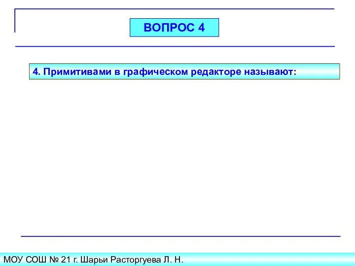 МОУ СОШ № 21 г. Шарьи Расторгуева Л. Н. 4. Примитивами в