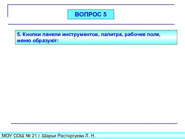 МОУ СОШ № 21 г. Шарьи Расторгуева Л. Н. 5. Кнопки панели