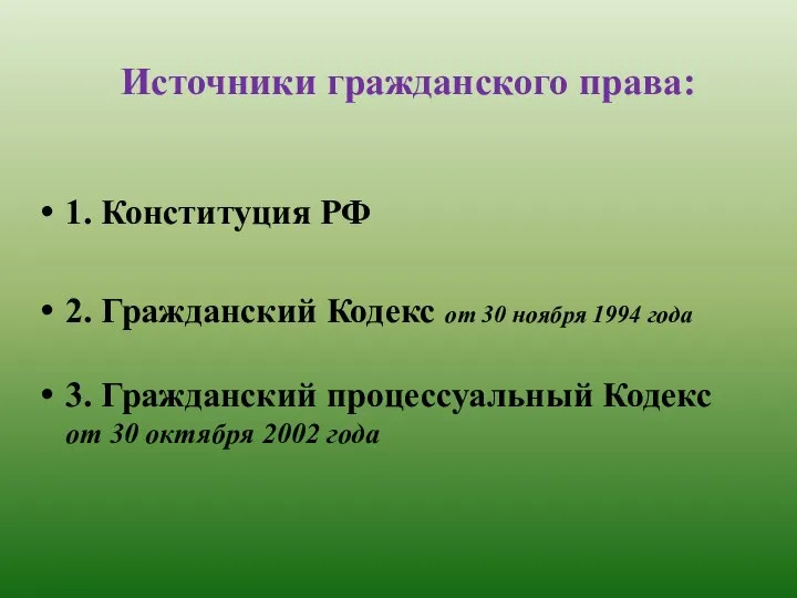 Источники гражданского права: 1. Конституция РФ 2. Гражданский Кодекс от 30 ноября