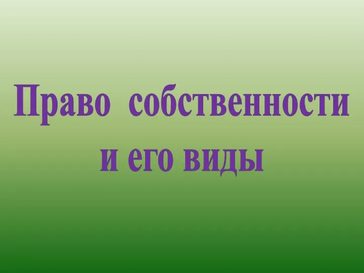 Право собственности и его виды