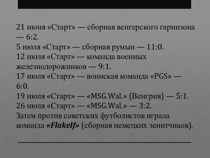 21 июня «Старт» — сборная венгерского гарнизона — 6:2. 5 июля «Старт»