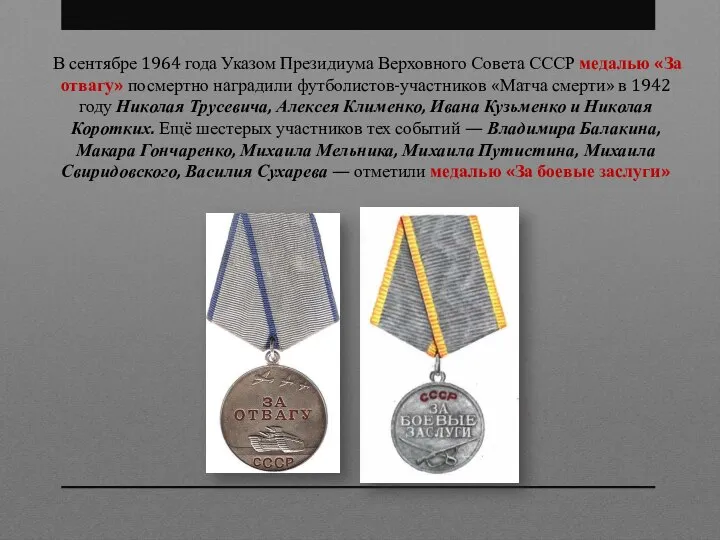 В сентябре 1964 года Указом Президиума Верховного Совета СССР медалью «За отвагу»