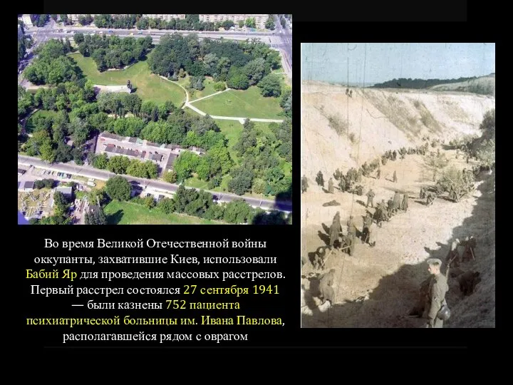 Во время Великой Отечественной войны оккупанты, захватившие Киев, использовали Бабий Яр для