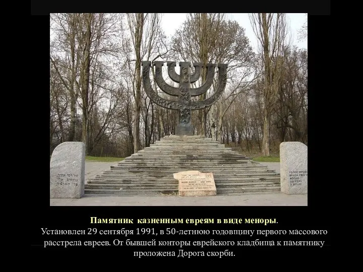 Памятник казненным евреям в виде меноры. Установлен 29 сентября 1991, в 50-летнюю