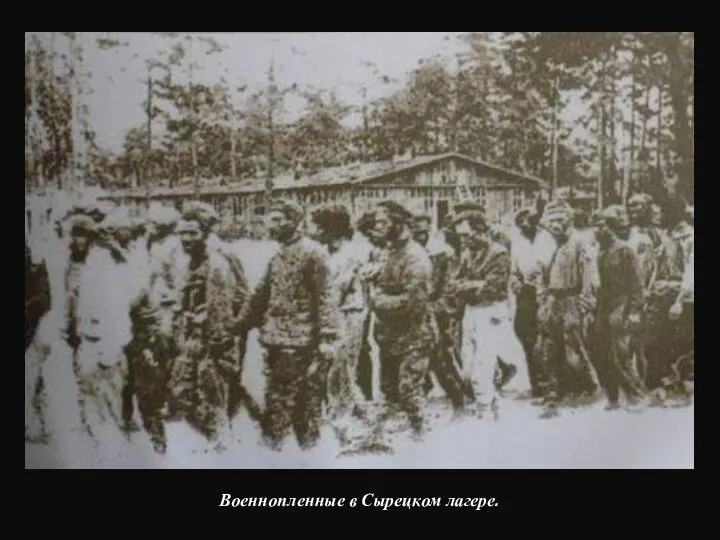 Военнопленные в Сырецком лагере.