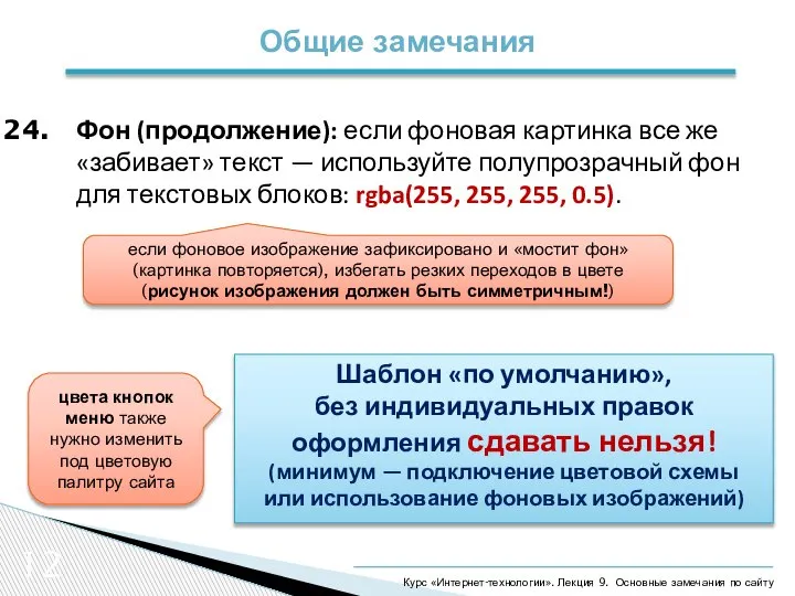 12 Общие замечания Курс «Интернет-технологии». Лекция 9. Основные замечания по сайту Шаблон