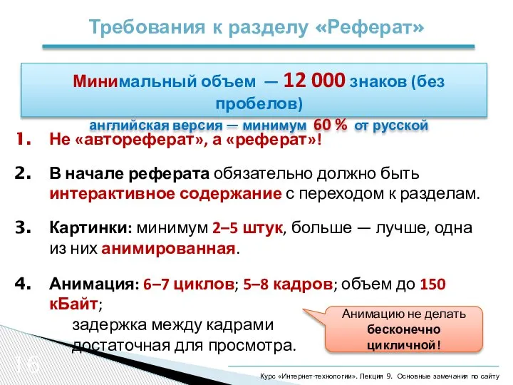 16 Требования к разделу «Реферат» Курс «Интернет-технологии». Лекция 9. Основные замечания по