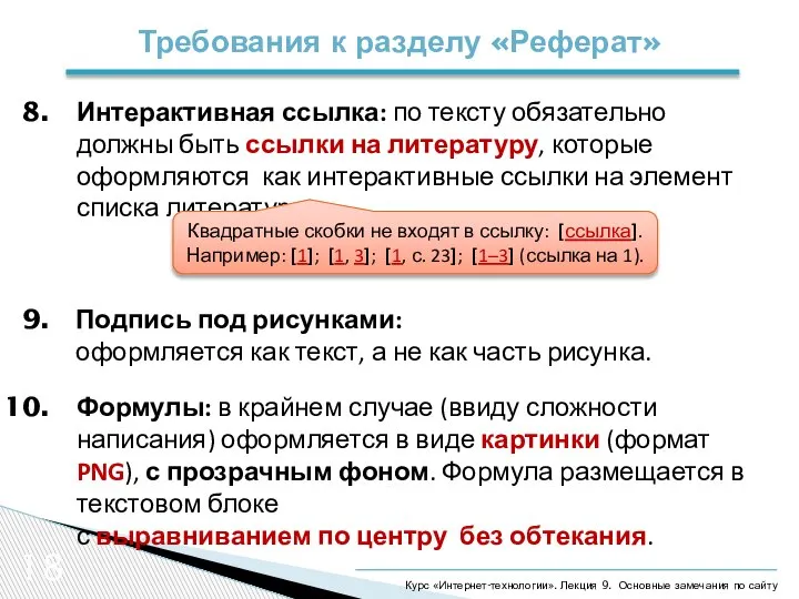 18 Требования к разделу «Реферат» Курс «Интернет-технологии». Лекция 9. Основные замечания по