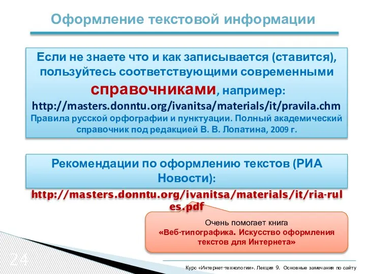 24 Оформление текстовой информации Курс «Интернет-технологии». Лекция 9. Основные замечания по сайту