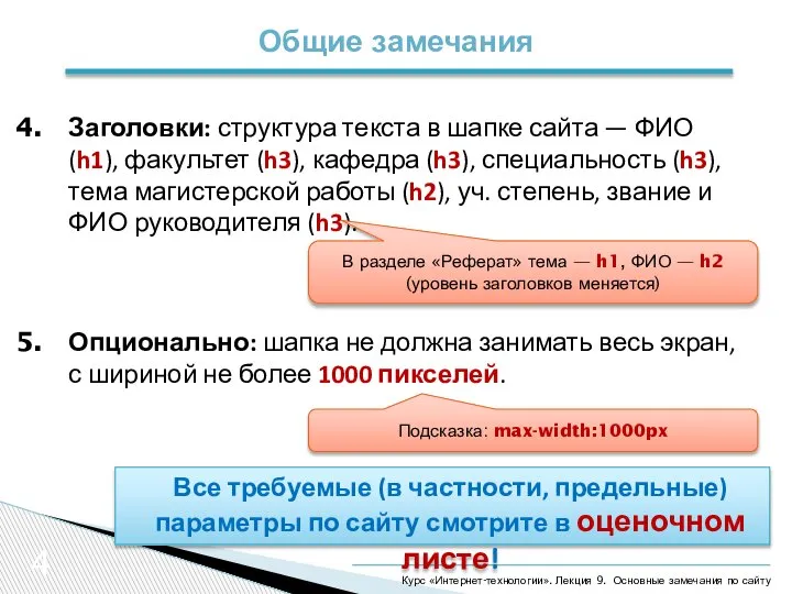 4 Общие замечания Все требуемые (в частности, предельные) параметры по сайту смотрите