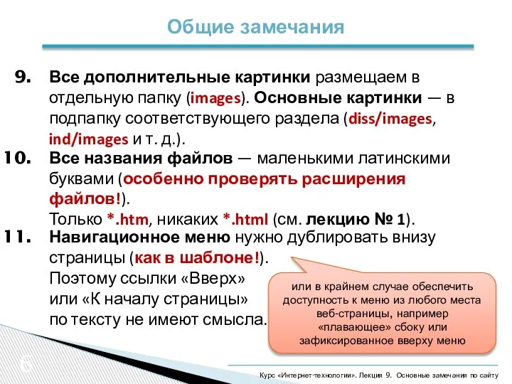 6 Общие замечания Курс «Интернет-технологии». Лекция 9. Основные замечания по сайту Все