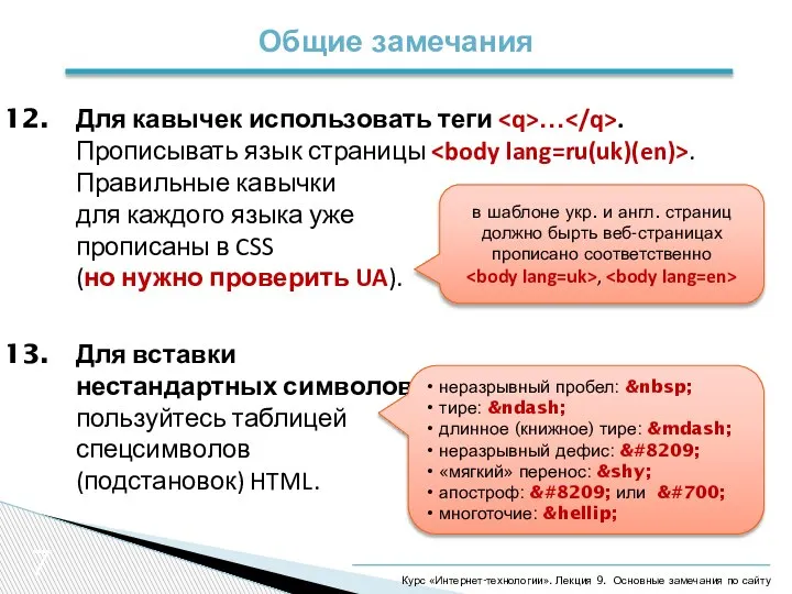 7 Общие замечания Курс «Интернет-технологии». Лекция 9. Основные замечания по сайту Для