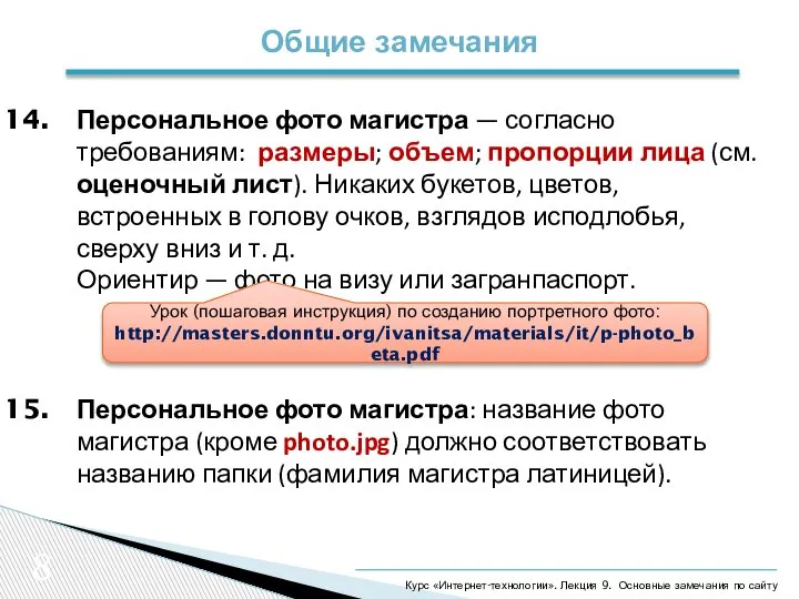 8 Общие замечания Курс «Интернет-технологии». Лекция 9. Основные замечания по сайту Персональное