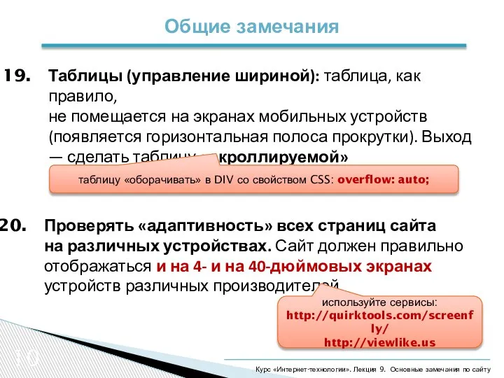 10 Общие замечания Курс «Интернет-технологии». Лекция 9. Основные замечания по сайту Таблицы