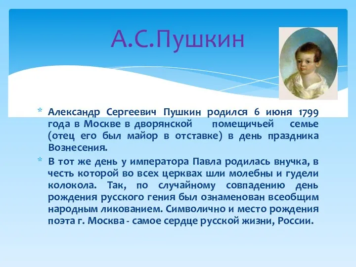 Александр Сергеевич Пушкин родился 6 июня 1799 года в Москве в дворянской