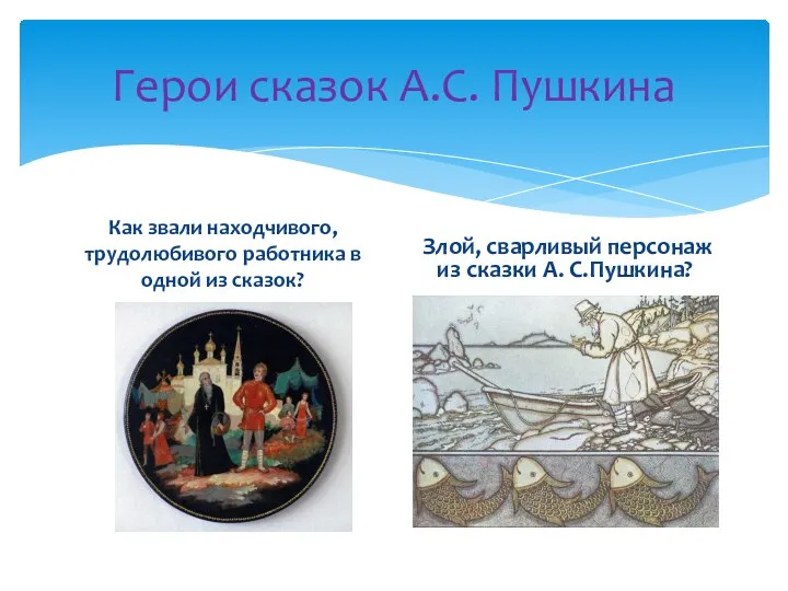 Герои сказок А.С. Пушкина Как звали находчивого, трудолюбивого работника в одной из